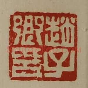 清代 陈介祺藏并辑 印谱《赵子卿印》篆刻印章作品图片欣赏