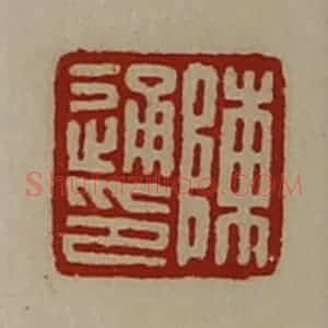 清代 陈介祺藏并辑 印谱《陈通印》篆刻印章作品图片欣赏