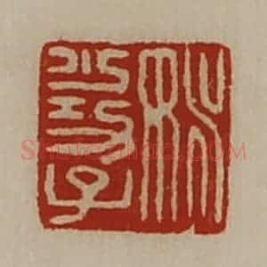 清代 陈介祺藏并辑 印谱《姚少功子》篆刻印章作品图片欣赏