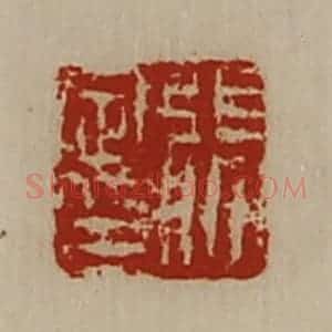 清代 陈介祺藏并辑 印谱《张定印》篆刻印章作品图片欣赏