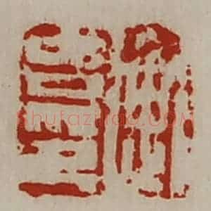 清代 陈介祺藏并辑 印谱《衡吉印》篆刻印章作品图片欣赏