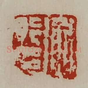 清代 陈介祺藏并辑 印谱《衡行印》篆刻印章作品图片欣赏
