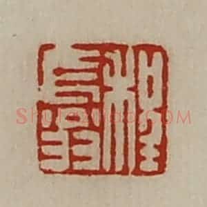 清代 陈介祺藏并辑 印谱《程长翁》篆刻印章作品图片欣赏