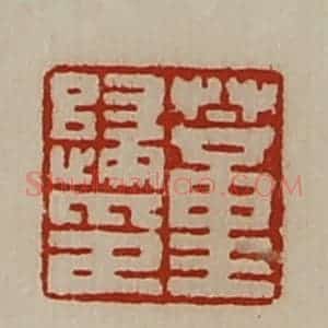 清代 陈介祺藏并辑 印谱《董归印》篆刻印章作品图片欣赏