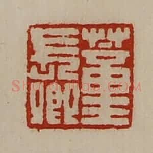 清代 陈介祺藏并辑 印谱《蕫长卿》篆刻印章作品图片欣赏