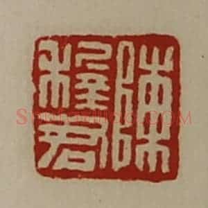 清代 陈介祺藏并辑 印谱《陈稚君》篆刻印章作品图片欣赏