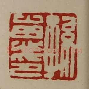 清代 陈介祺藏并辑 印谱《孙惠印》篆刻印章作品图片欣赏