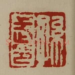 清代 陈介祺藏并辑 印谱《孙武印》篆刻印章作品图片欣赏