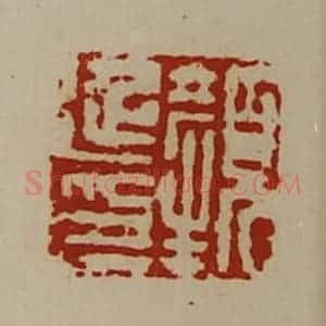 清代 陈介祺藏并辑 印谱《颜延印》篆刻印章作品图片欣赏
