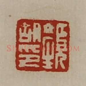 清代 陈介祺藏并辑 印谱《颜胡印》篆刻印章作品图片欣赏