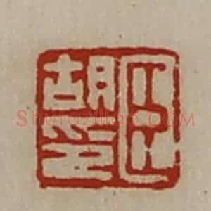 清代 陈介祺藏并辑 印谱《臣胡印》篆刻印章作品图片欣赏