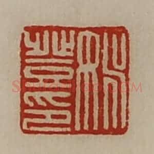 清代 陈介祺藏并辑 印谱《姚登印》篆刻印章作品图片欣赏