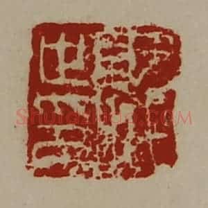 清代 陈介祺藏并辑 印谱《就世印》篆刻印章作品图片欣赏