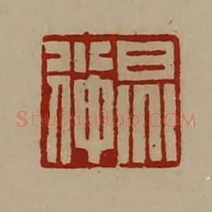 清代 陈介祺藏并辑 印谱《炅小仲》篆刻印章作品图片欣赏