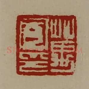 清代 陈介祺藏并辑 印谱《万凤印》篆刻印章作品图片欣赏