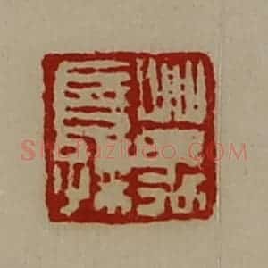 清代 陈介祺藏并辑 印谱《万长孺》篆刻印章作品图片欣赏