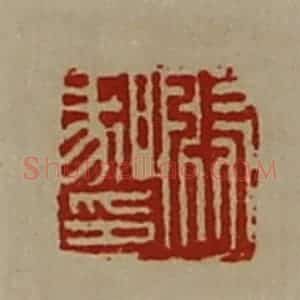 清代 陈介祺藏并辑 印谱《张喙印》篆刻印章作品图片欣赏