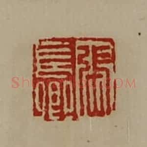 清代 陈介祺藏并辑 印谱《张长卿》篆刻印章作品图片欣赏