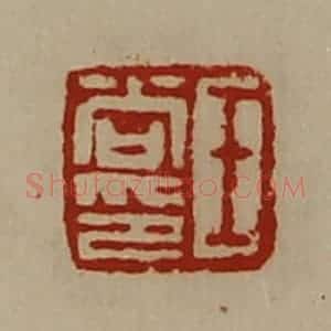 清代 陈介祺藏并辑 印谱《王尚印》篆刻印章作品图片欣赏