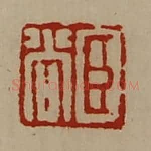 清代 陈介祺藏并辑 印谱《臣尚》篆刻印章作品图片欣赏