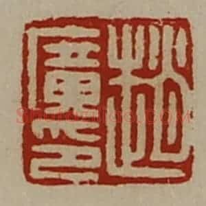 清代 陈介祺藏并辑 印谱《赵广印》篆刻印章作品图片欣赏