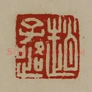 清代 陈介祺藏并辑 印谱《赵子路》篆刻印章作品图片欣赏