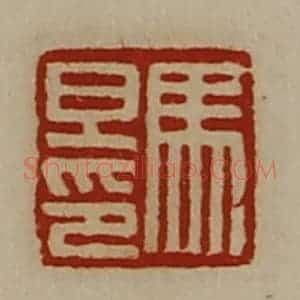 清代 陈介祺藏并辑 印谱《马旦印》篆刻印章作品图片欣赏