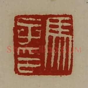 清代 陈介祺藏并辑 印谱《马子印》篆刻印章作品图片欣赏