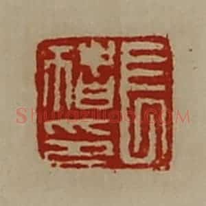 清代 陈介祺藏并辑 印谱《长猪印》篆刻印章作品图片欣赏
