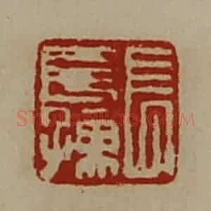 清代 陈介祺藏并辑 印谱《长长孺》篆刻印章作品图片欣赏