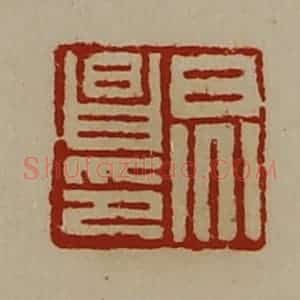 清代 陈介祺藏并辑 印谱《炅昌印》篆刻印章作品图片欣赏