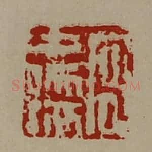 清代 陈介祺藏并辑 印谱《宫中孺》篆刻印章作品图片欣赏