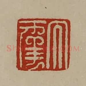 清代 陈介祺藏并辑 印谱《大幸》篆刻印章作品图片欣赏