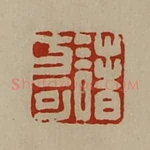 清代 陈介祺藏并辑 印谱《诸方可》篆刻印章作品图片欣赏