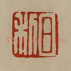 清代 陈介祺藏并辑 印谱《日利》篆刻印章作品图片欣赏