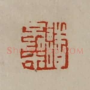 清代 陈介祺藏并辑 印谱《诸不粱》篆刻印章作品图片欣赏