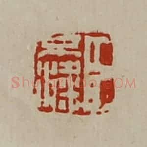 清代 陈介祺藏并辑 印谱《臣不粱》篆刻印章作品图片欣赏