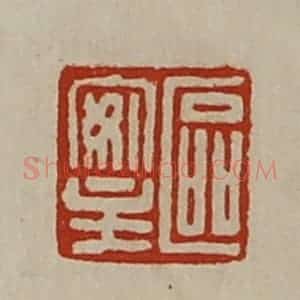 清代 陈介祺藏并辑 印谱《区安主》篆刻印章作品图片欣赏