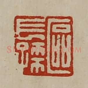 清代 陈介祺藏并辑 印谱《区长孙》篆刻印章作品图片欣赏