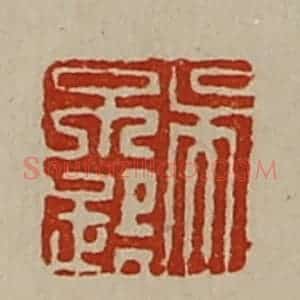 清代 陈介祺藏并辑 印谱《吴不疑》篆刻印章作品图片欣赏