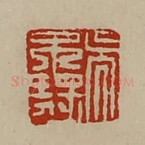 清代 陈介祺藏并辑 印谱《吴不疑》篆刻印章作品图片欣赏