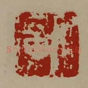 清代 陈介祺藏并辑 印谱《宫广》篆刻印章作品图片欣赏