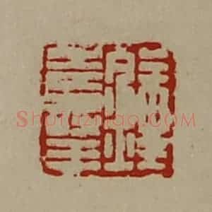 清代 陈介祺藏并辑 印谱《钟寿王》篆刻印章作品图片欣赏