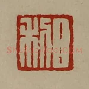 清代 陈介祺藏并辑 印谱《日利》篆刻印章作品图片欣赏
