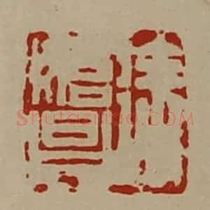 清代 陈介祺藏并辑 印谱《徐始昌》篆刻印章作品图片欣赏