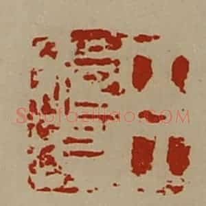 清代 陈介祺藏并辑 印谱《臣始昌》篆刻印章作品图片欣赏