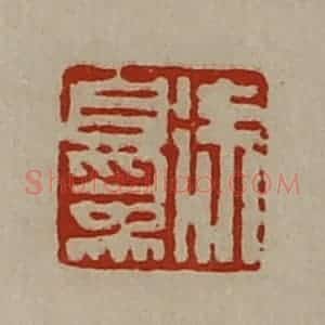 清代 陈介祺藏并辑 印谱《徐自为》篆刻印章作品图片欣赏