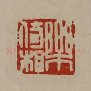 清代 陈介祺藏并辑 印谱《乐倚相》篆刻印章作品图片欣赏