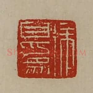 清代 陈介祺藏并辑 印谱《徐自为》篆刻印章作品图片欣赏