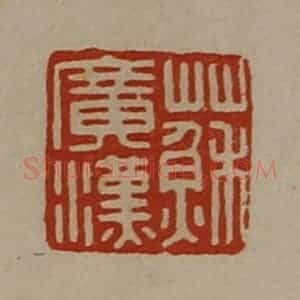 清代 陈介祺藏并辑 印谱《苏广汉》篆刻印章作品图片欣赏